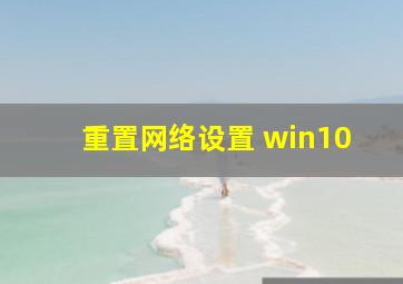 重置网络设置 win10